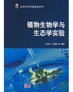 植物生物學與生態學實驗