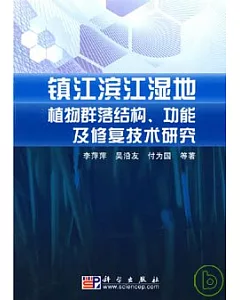 鎮江濱江濕地植物群落結構、功能及修復技術研究