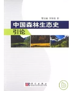 中國森林生態史引論