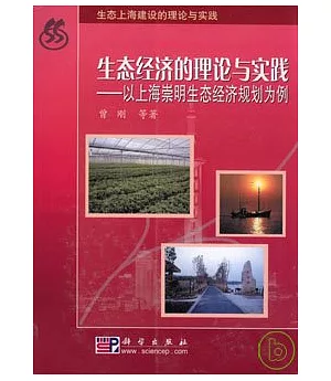 生態經濟的理論與實踐︰以上海崇明生態經濟規劃為例