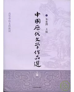 中國歷代文學作品選‧上編(繁體版)