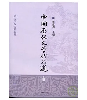 中國歷代文學作品選‧上編(繁體版)