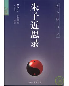 朱子近思錄