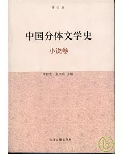 中國分體文學史·小說卷(修訂版)