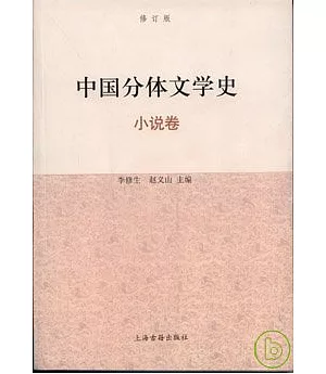 中國分體文學史·小說卷(修訂版)