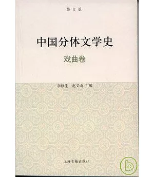 中國分體文學史·戲曲卷(修訂版)