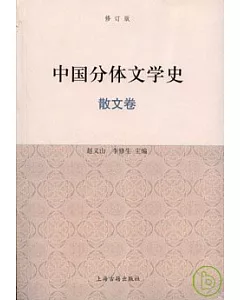 中國分體文學史·散文卷(修訂版)