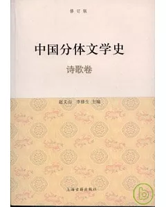 中國分體文學史·詩歌卷(修訂本)