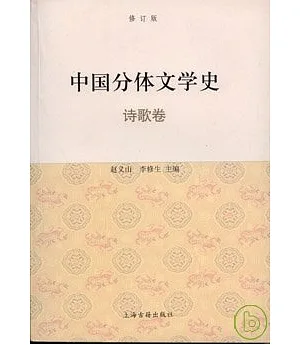 中國分體文學史·詩歌卷(修訂本)