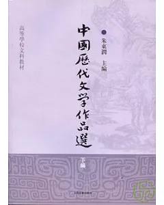 中國歷代文學作品選‧下編(繁體版)