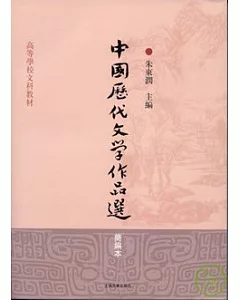 中國歷代文學作品選·簡編本(繁體版)
