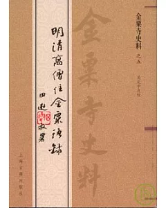 金粟寺史料五種(全五冊)