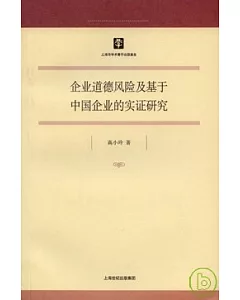 企業道德風險及基于中國企業的實證研究