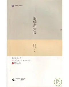 舊學新知集：香港城市大學中國文化中心十周年論文集