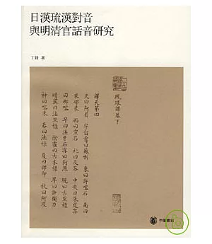 日漢琉漢對音與明清官話音研究(繁體版)