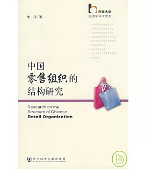 中國零售組織的結構研究