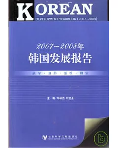 2007~2008年韓國發展報告(附贈CD-ROM)