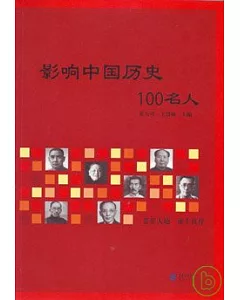 影響中國歷史100名人