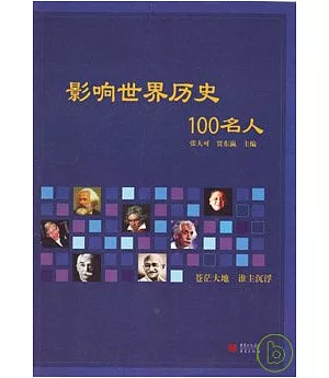 影響世界歷史100名人