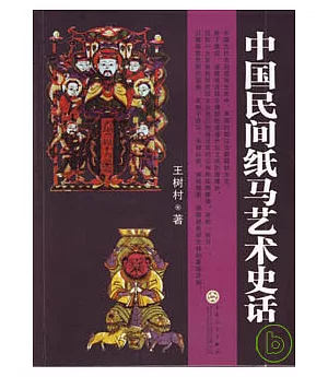 中國民間紙馬藝術史話