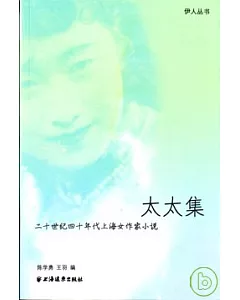 太太集：二十世紀四十年代上海女作家小說