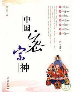 中國密宗神(彩色圖文本)