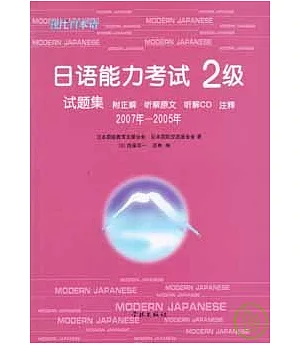 2007年~2005年日語能力考試2級試題集(日語版‧附贈CD)