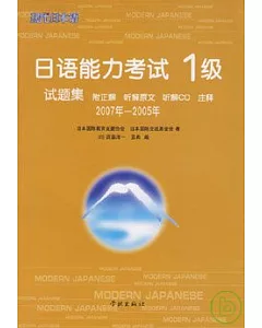 2007年~2005年日語能力考試1級試題集(日語版·附贈CD)