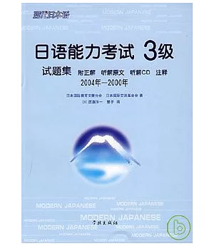 2004年~2000年日語能力考試3級試題集(日語版·附贈CD)