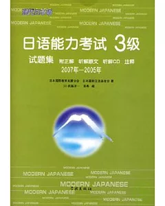 2007年~2005年日語能力考試3級試題集(日語版·附贈CD)