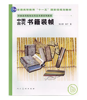 中國古代書籍裝幀