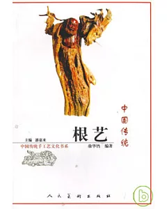 中國傳統根藝