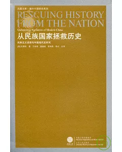 從民族國家拯救歷史︰民族主義話語與中國現代史研究