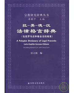 拉-英-德-漢法律格言辭典(包括羅馬法和教會法的格言)