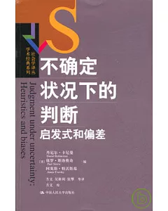 不確定狀況下的判斷︰啟發式和偏差