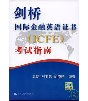 劍橋國際金融英語證書(ICFE)考試指南(附贈MP3)