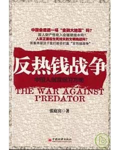 反熱錢戰爭︰中國人財富保衛方略
