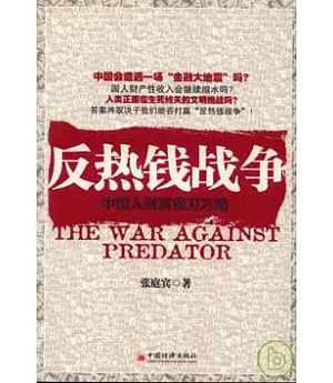 反熱錢戰爭︰中國人財富保衛方略