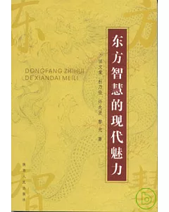 東方智慧與現代文明：中國傳統文化的現代魅力