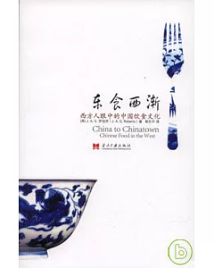東食西漸：西方人眼中的中國飲食文化