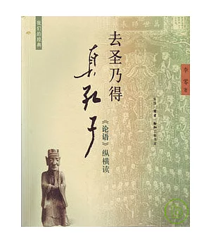 去聖乃得真孔子：《論語》縱橫讀