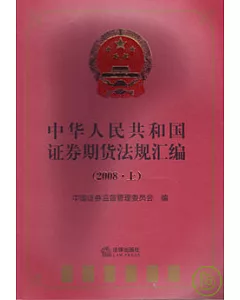 2008中華人民共和國證券期貨法規匯編(上)