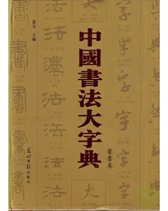 中國書法大字典(全五冊·繁體版)