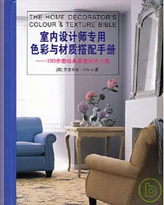 室內設計師專用色彩與材質搭配手冊︰180余套經典居室設計方案