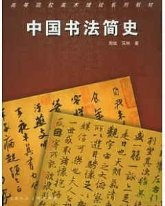 中國書法簡史
