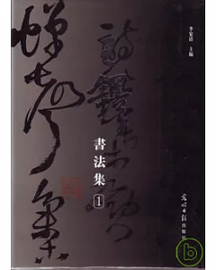 王鐸書法集(全四冊‧精裝繁體版)