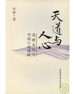 天道與人心：道教文化與中國小說傳統