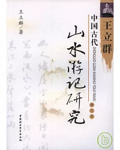 中國古代山水游記研究(修訂本)