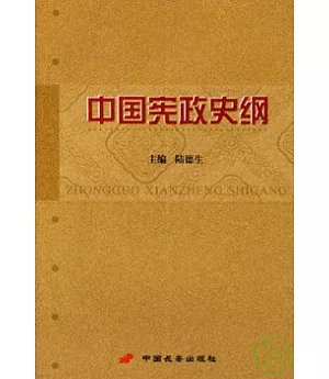 中國憲政史綱