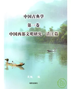 中國古典學(第一卷) 中國西部文明研究·清江篇